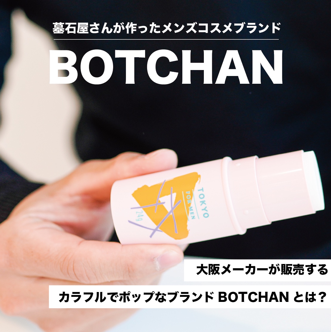 メンズコスメで唯一無二のブランドBOTCHANを徹底的にまとめました！こんなブランド今までなかったのでぜひご覧ください！その中でもおすすめのアイテムを紹介します！
【使った商品】スキンパーファクターマット
【崩れにくさ】かなりおすすめ
【カ