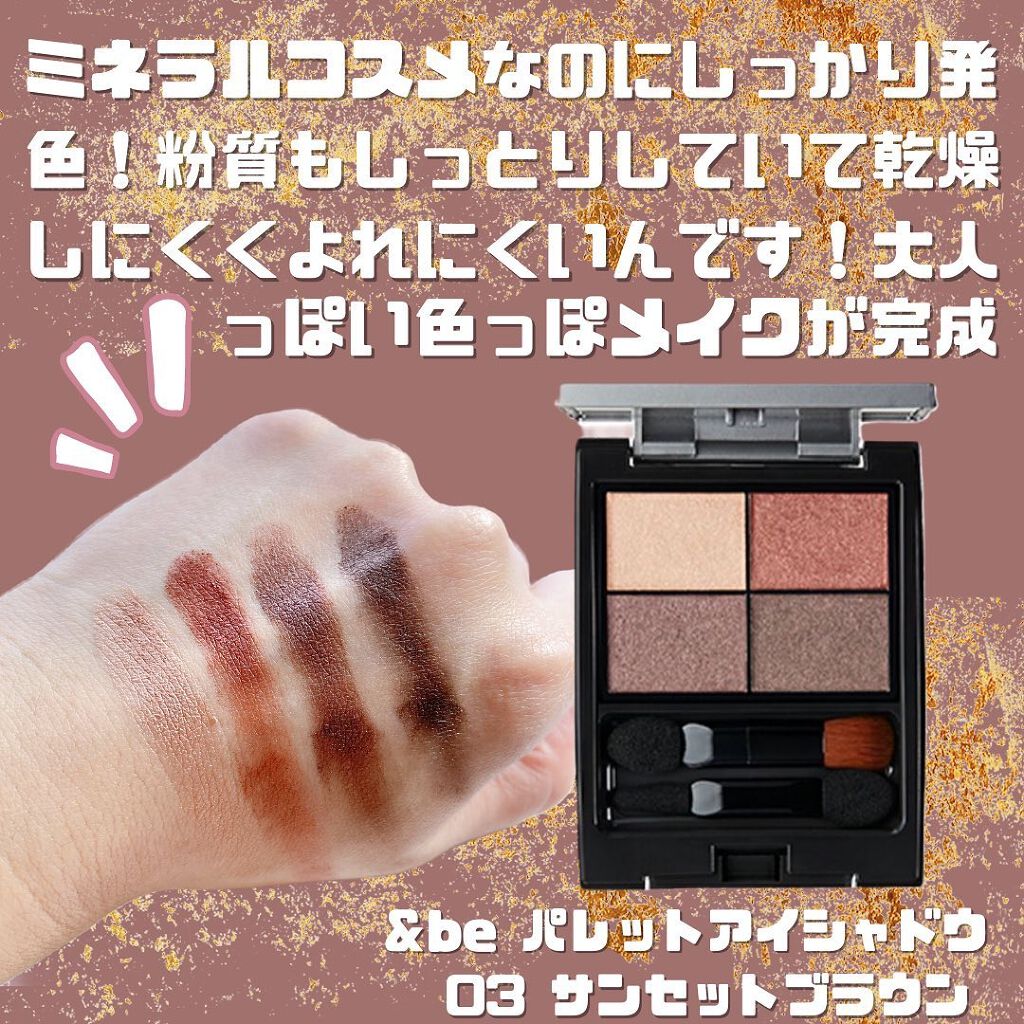 パレットアイシャドウ/＆be/アイシャドウパレットを使ったクチコミ（3枚目）