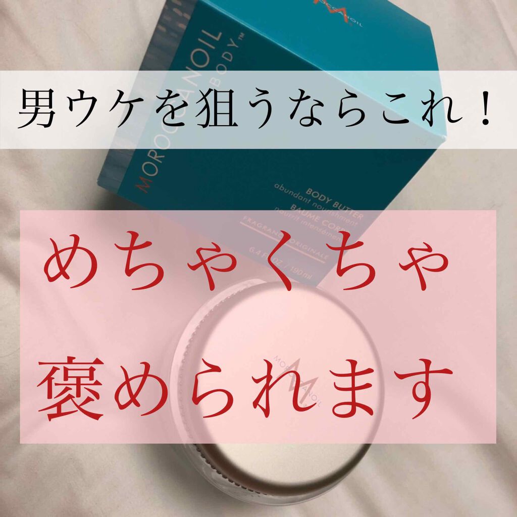 ボディバター/モロッカンオイル/ボディクリームを使ったクチコミ（1枚目）