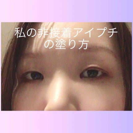 うるプチゴム/キコラボメイク/二重まぶた用アイテムを使ったクチコミ(1枚目)