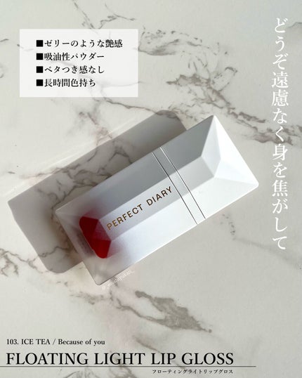 PERFECT DIARY (パーフェクトダイアリー) READ ME フローティングライト リップグロス/PERFECT DIARY/リップグロスを使ったクチコミ(2枚目)