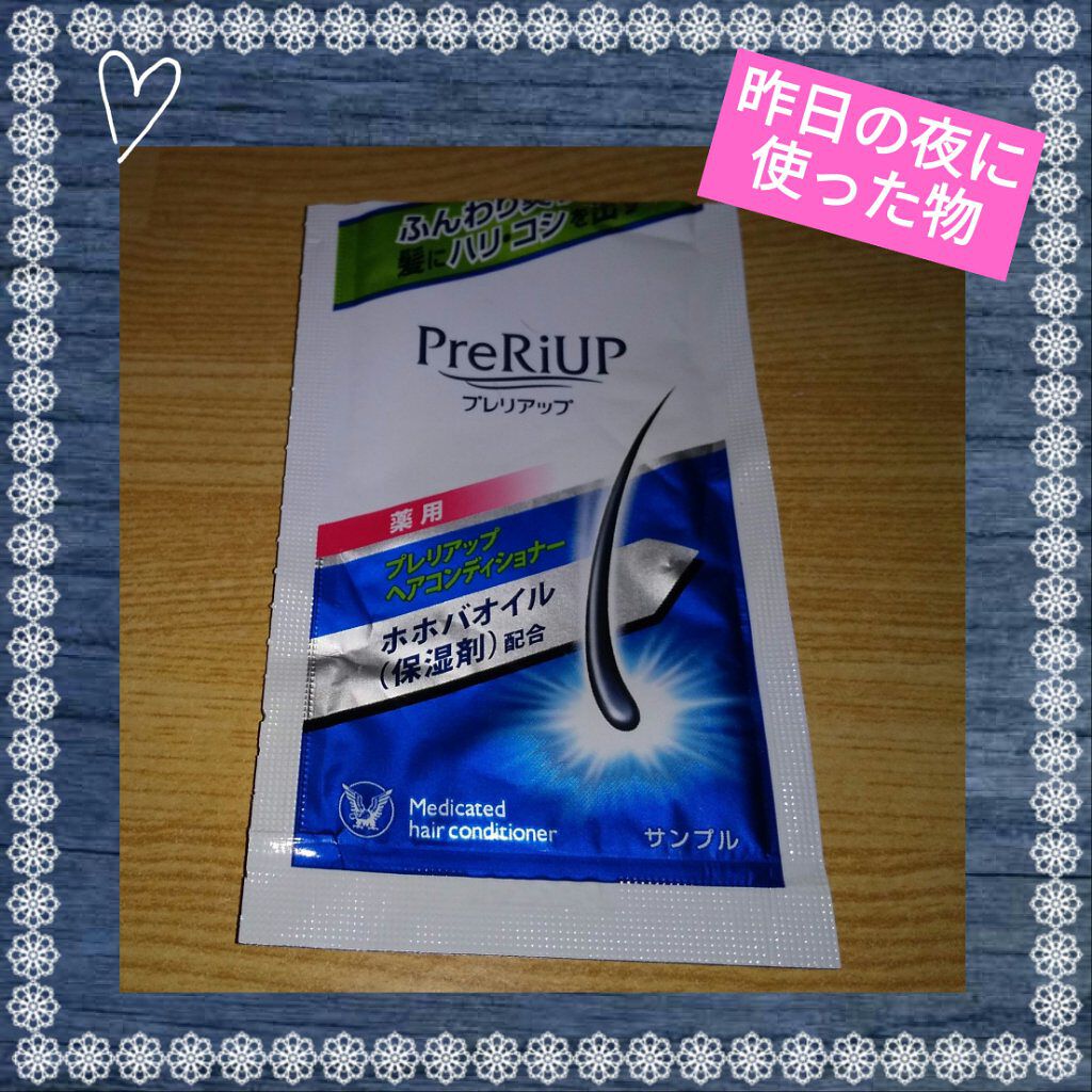 プレリアップ　ヘアコンディショナー/大正製薬/シャンプー・コンディショナーを使ったクチコミ（1枚目）