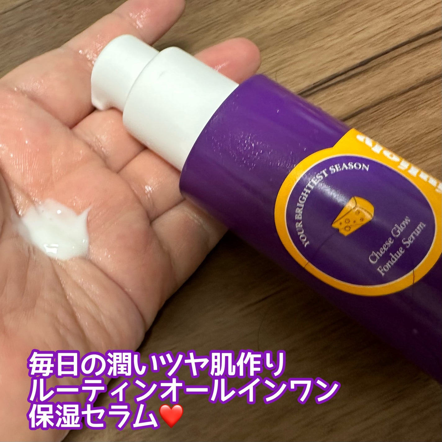 チーズフォンデュうるツヤセラム/Julioly/美容液を使ったクチコミ(2枚目)
