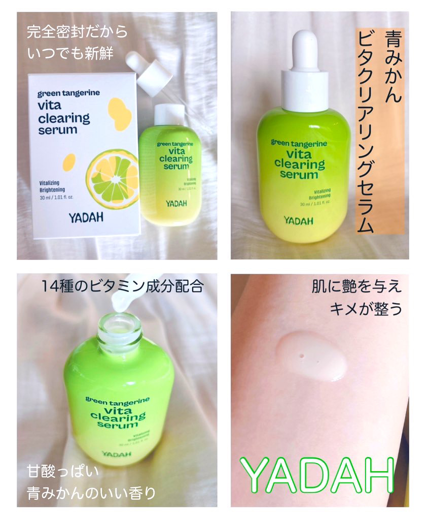 青みかんビタセラム/YADAH/美容液を使ったクチコミ（2枚目）