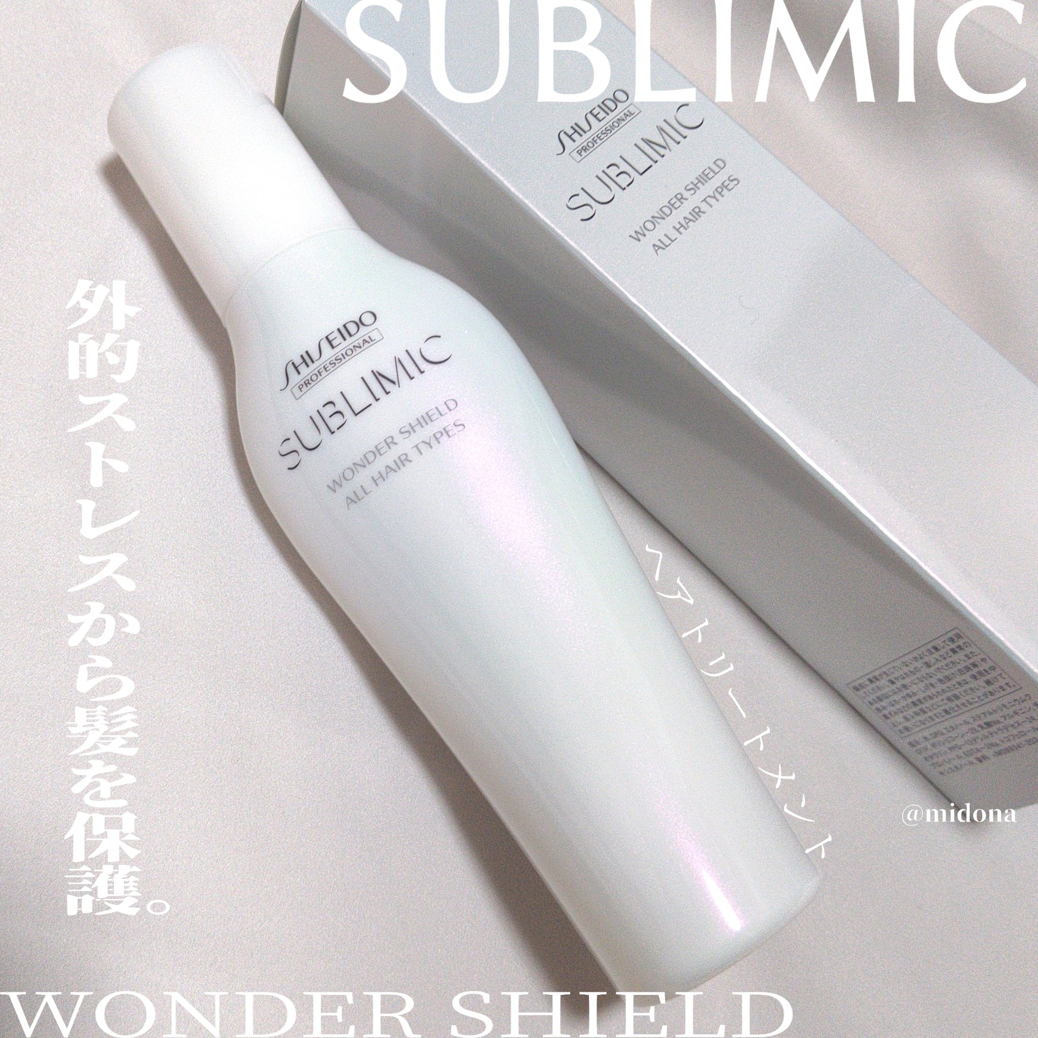 ワンダーシールド/サブリミック/アウトバストリートメントを使ったクチコミ（1枚目）