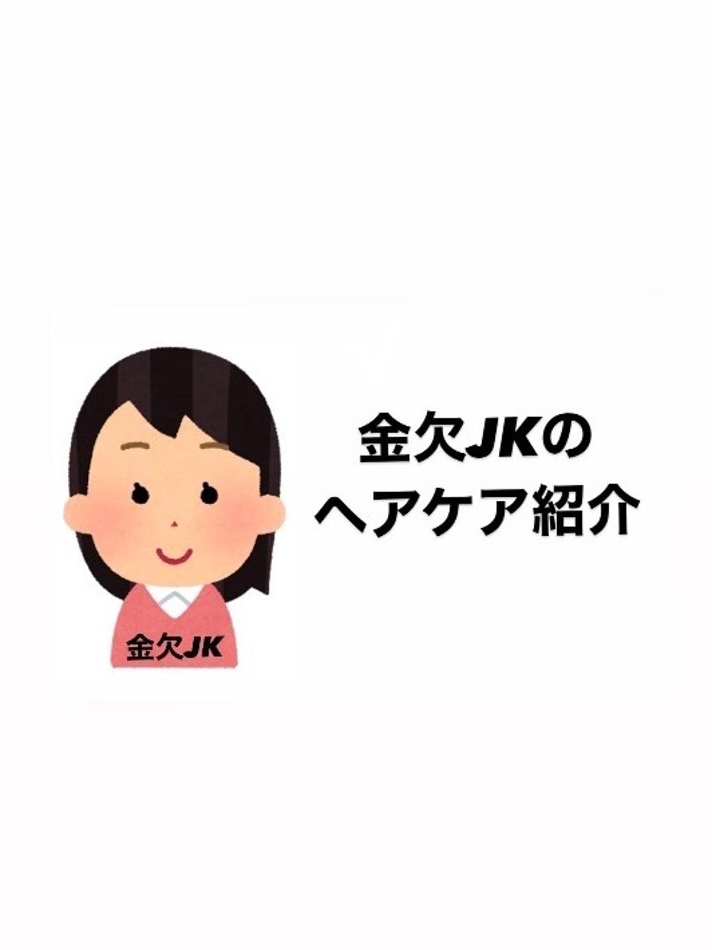 鿬 JKð on LIPS ãã鿬 JKã®ãã¢ã±ã¢ç޹ä»ãåããŸããŠã鿬 JKã§ãïŒïŒðåæçš¿..ãïŒ1æç®ïŒ