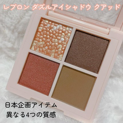 レブロン ダズル アイシャドウ クアッド/REVLON/アイシャドウパレットを使ったクチコミ(2枚目)