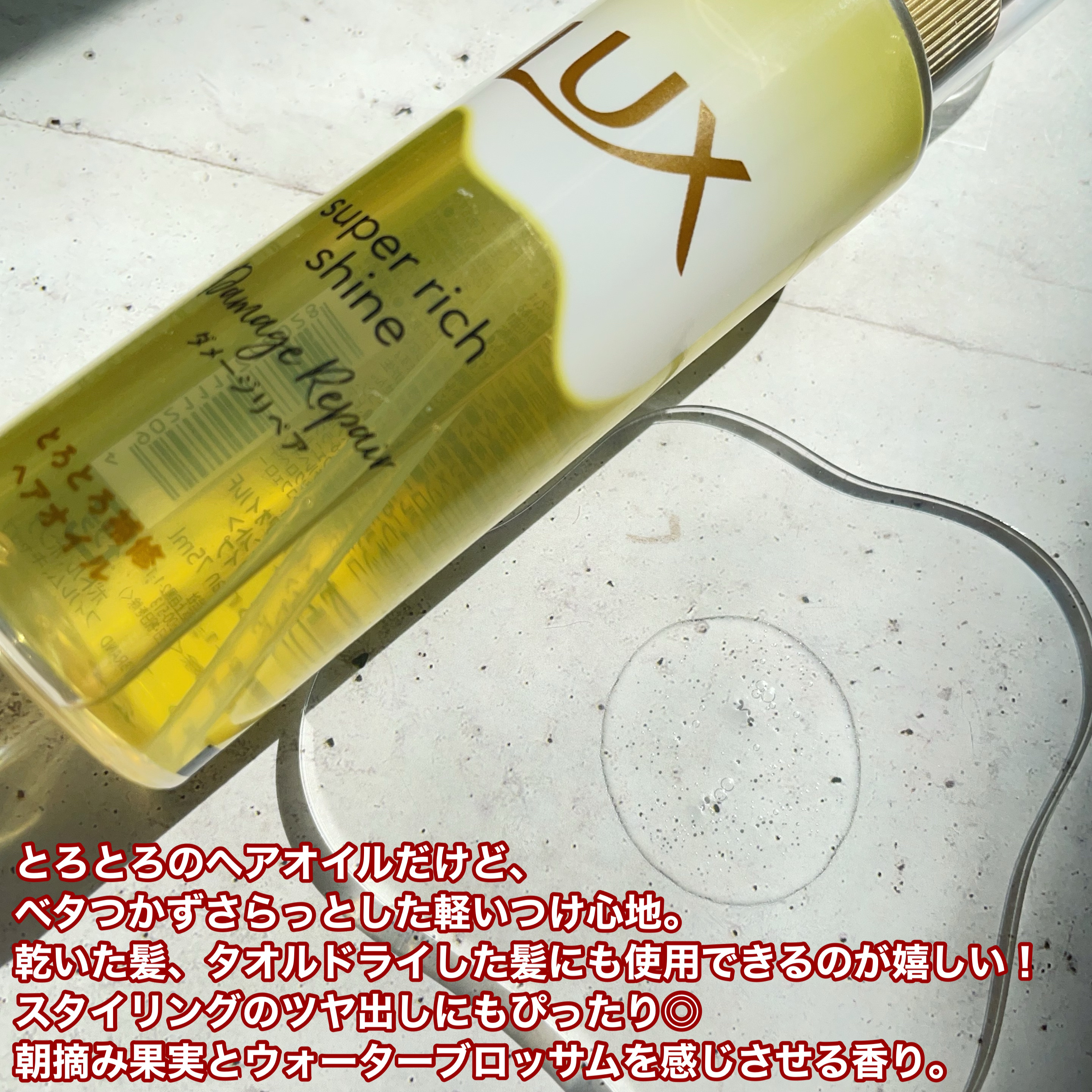 スーパーリッチシャイン ダメージリペア とろとろ補修ヘアオイル/LUX/ヘアオイルを使ったクチコミ（3枚目）