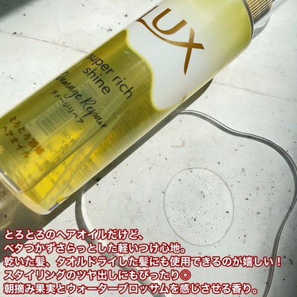 スーパーリッチシャイン ダメージリペア とろとろ補修ヘアオイル/LUX/ヘアオイルを使ったクチコミ(3枚目)