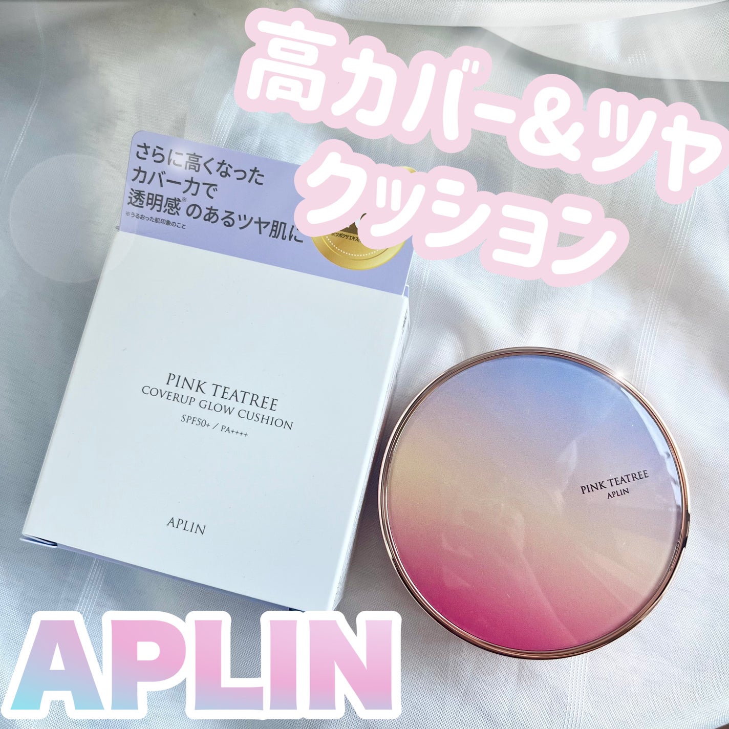 ピンクティーツリーカバーアップグロウクッション/APLIN/クッションファンデーションを使ったクチコミ(1枚目)