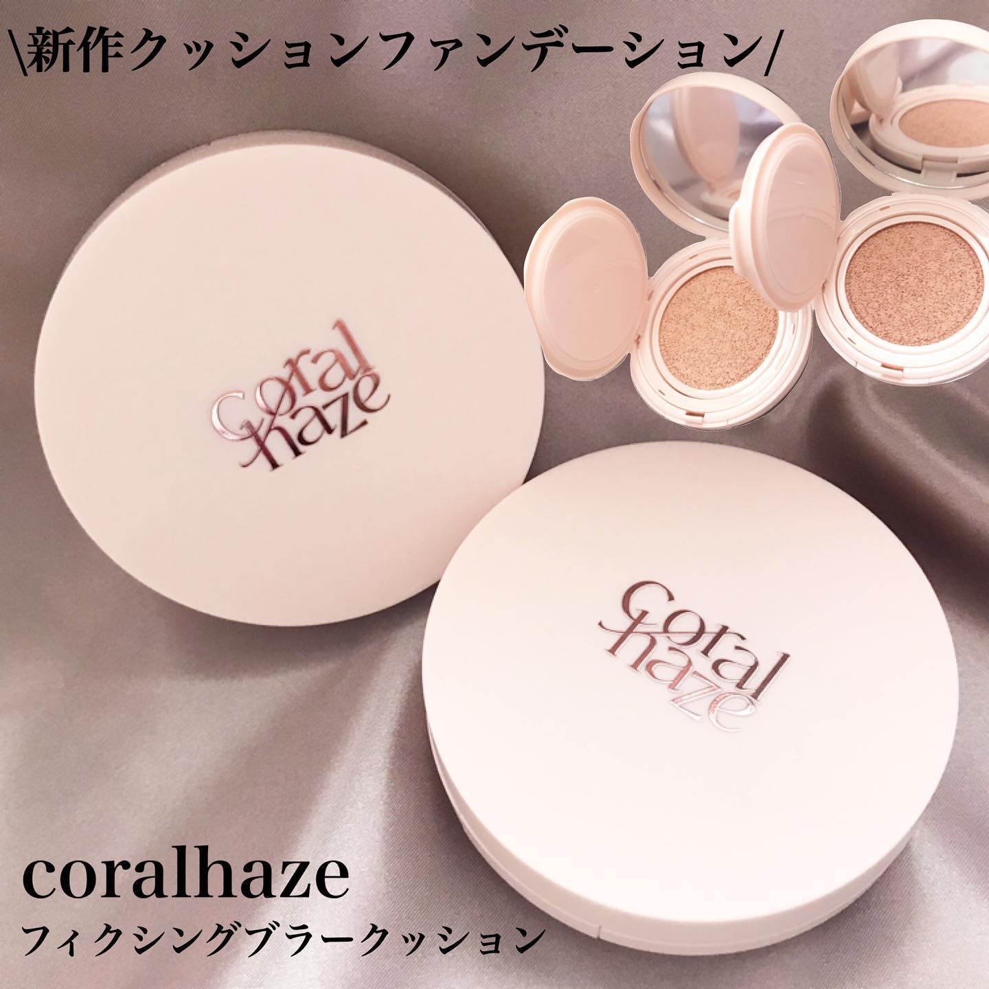 フィクシングブラークッション/Coralhaze/クッションファンデーションを使ったクチコミ（1枚目）