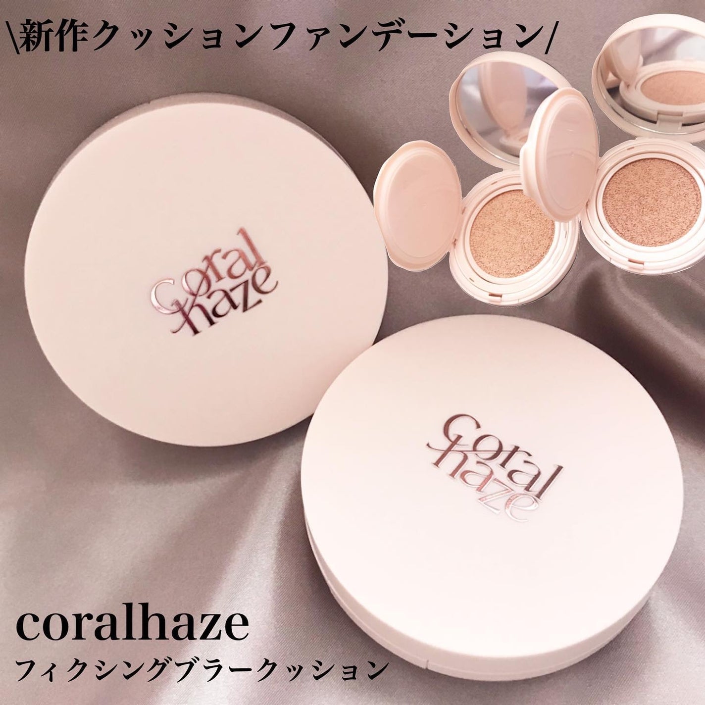 フィクシングブラークッション/Coralhaze/クッションファンデーションを使ったクチコミ(1枚目)