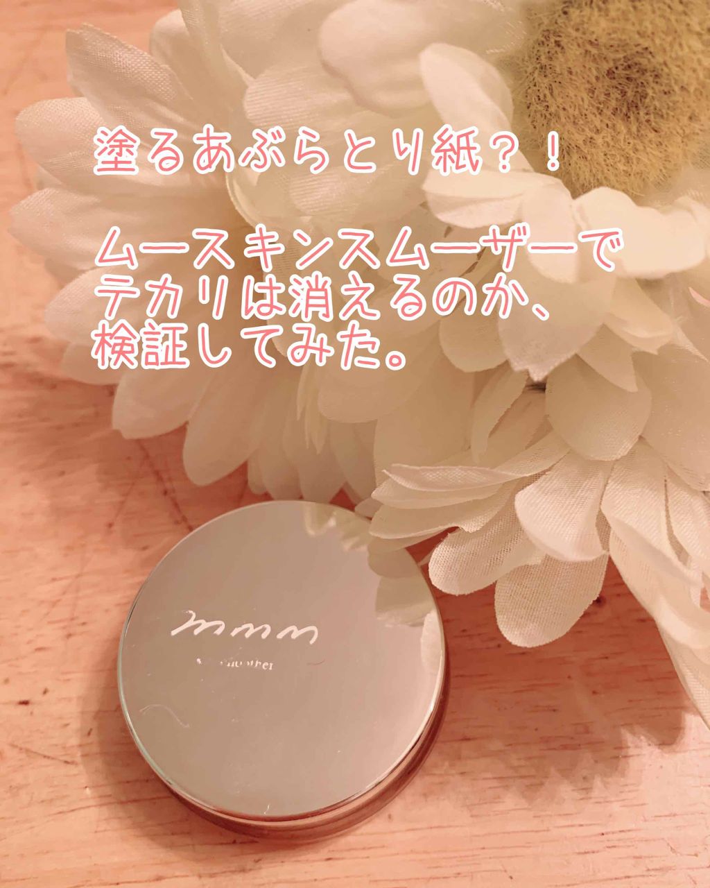 スキンスムーザー/m.m.m/化粧下地を使ったクチコミ(1枚目)