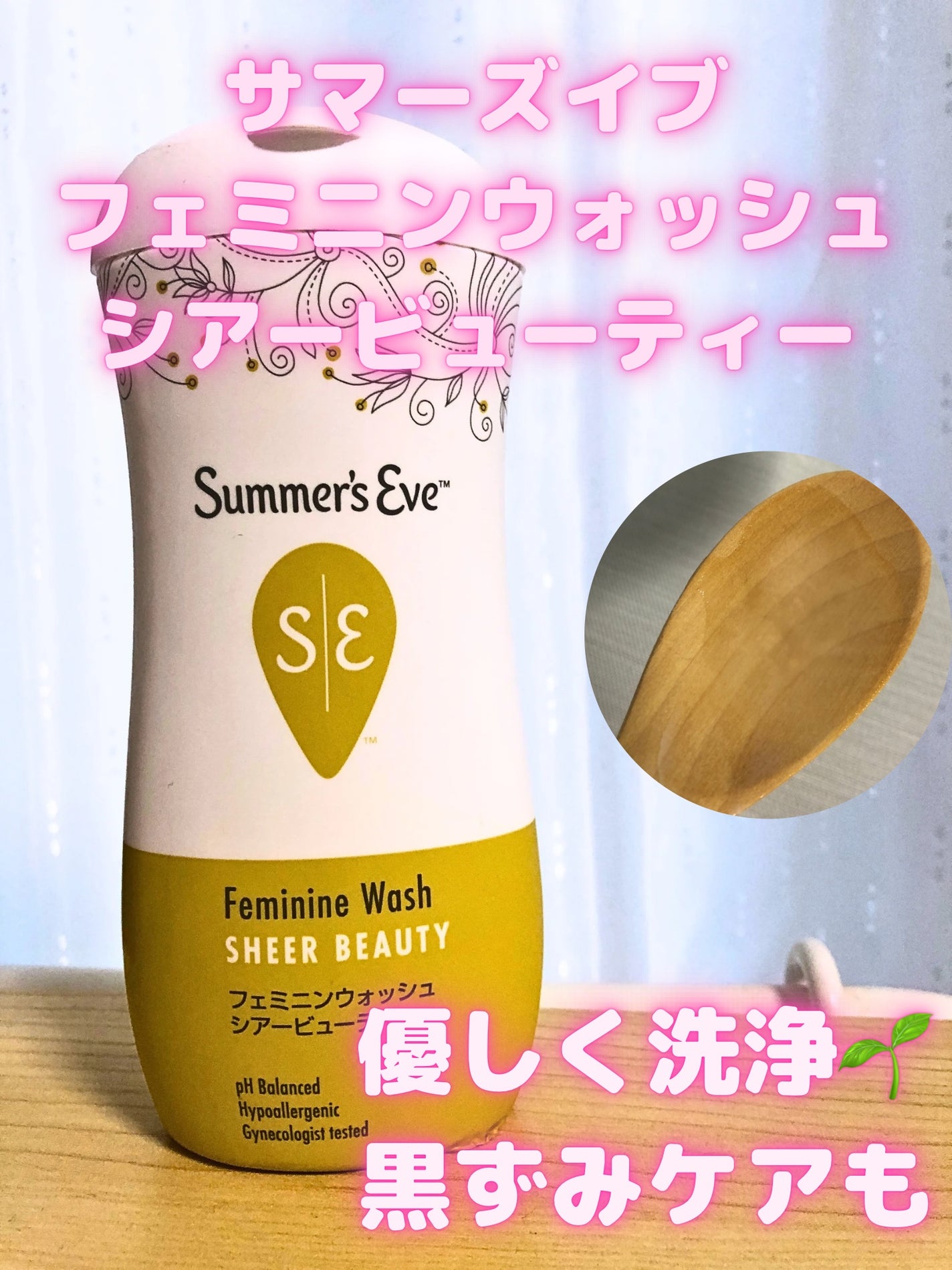 フェミニンウォッシュ シアービューティー/Summer's Eve(サマーズイブ)/デリケートゾーンケアを使ったクチコミ(1枚目)