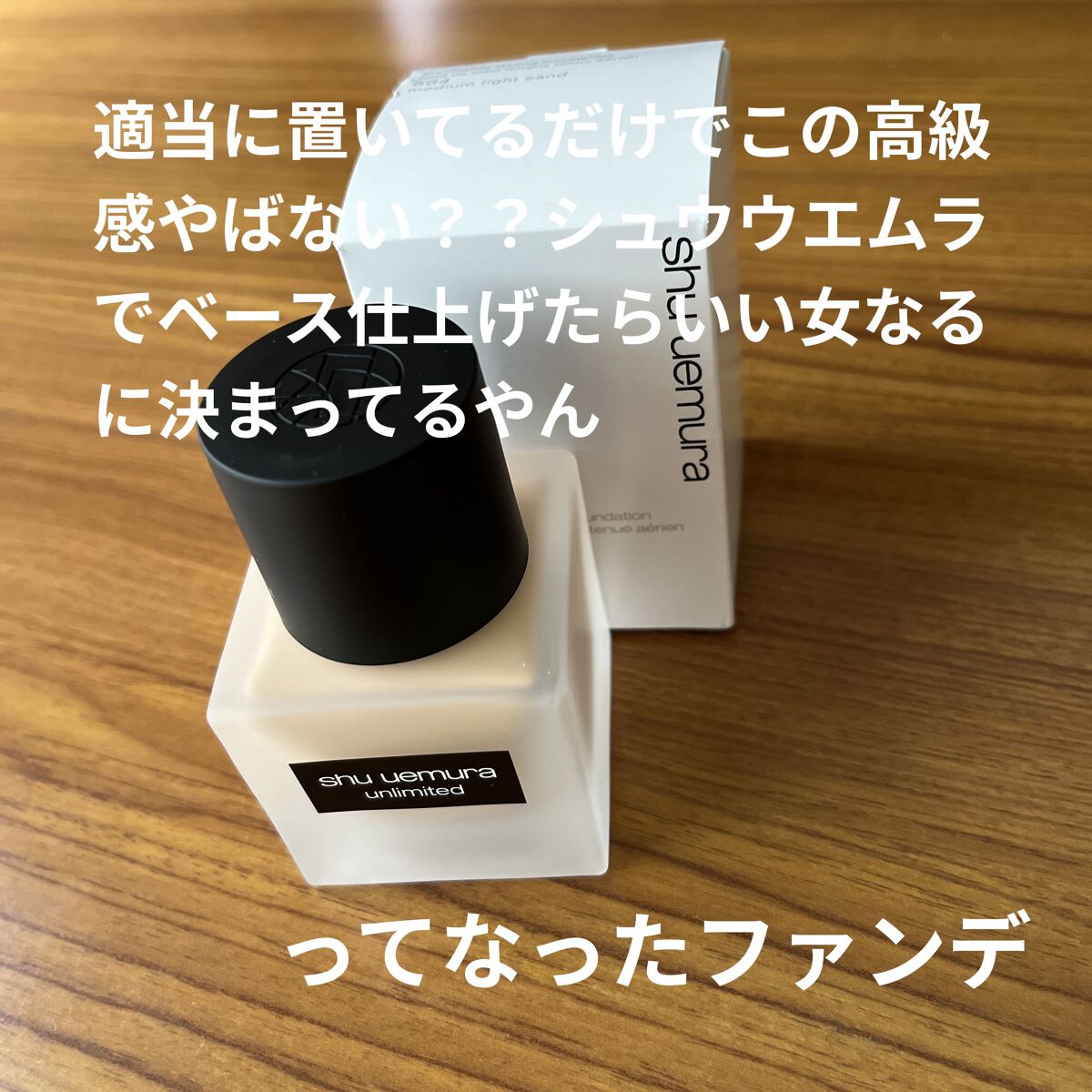（旧）アンリミテッド ラスティング フルイド/shu uemura/リキッドファンデーションを使ったクチコミ（1枚目）