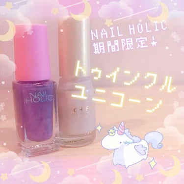 ネイルホリック リミテッドカラー Twingle Unicorn/ネイルホリック/マニキュアを使ったクチコミ（1枚目）