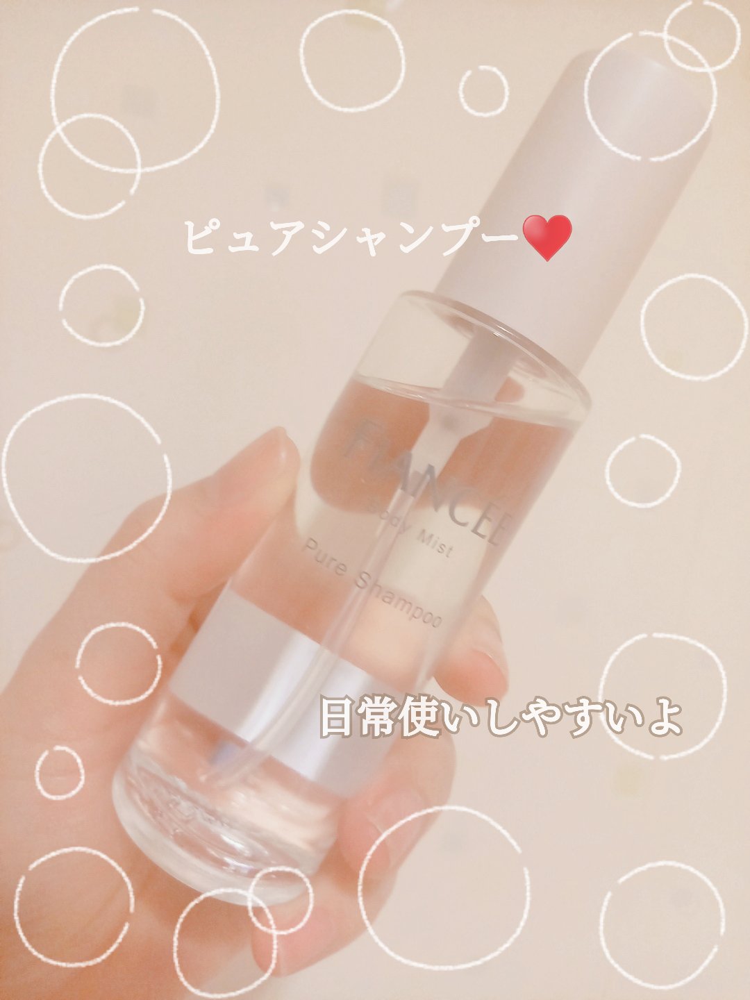 ボディミスト ピュアシャンプーの香り【パッケージリニューアル】 ボディミスト ピュアシャンプーの香り 50ml/フィアンセ/香水(レディース)を使ったクチコミ（1枚目）
