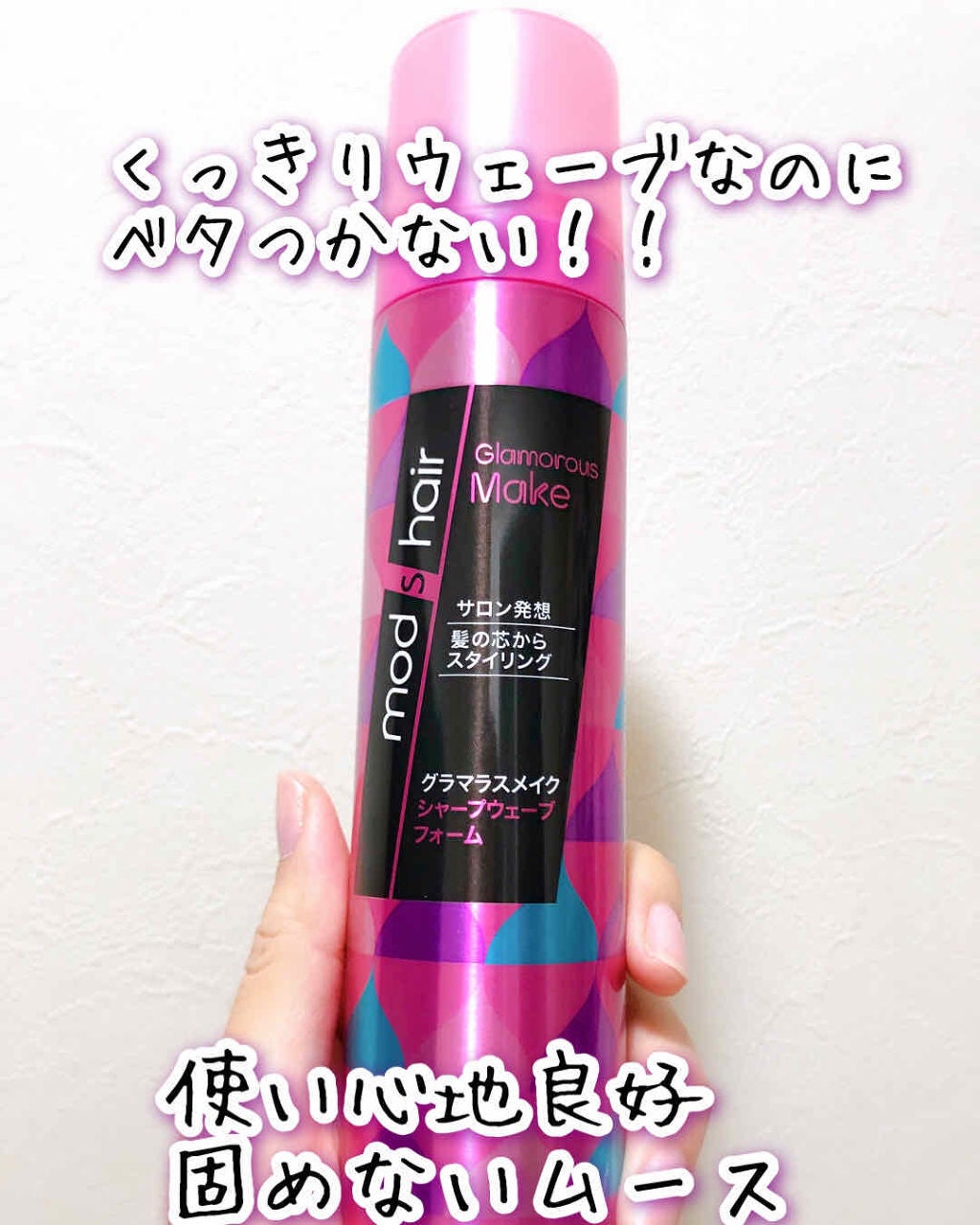 グラマラスメイク シャープウェーブフォーム/モッズ・ヘア/ヘアムース by mimian