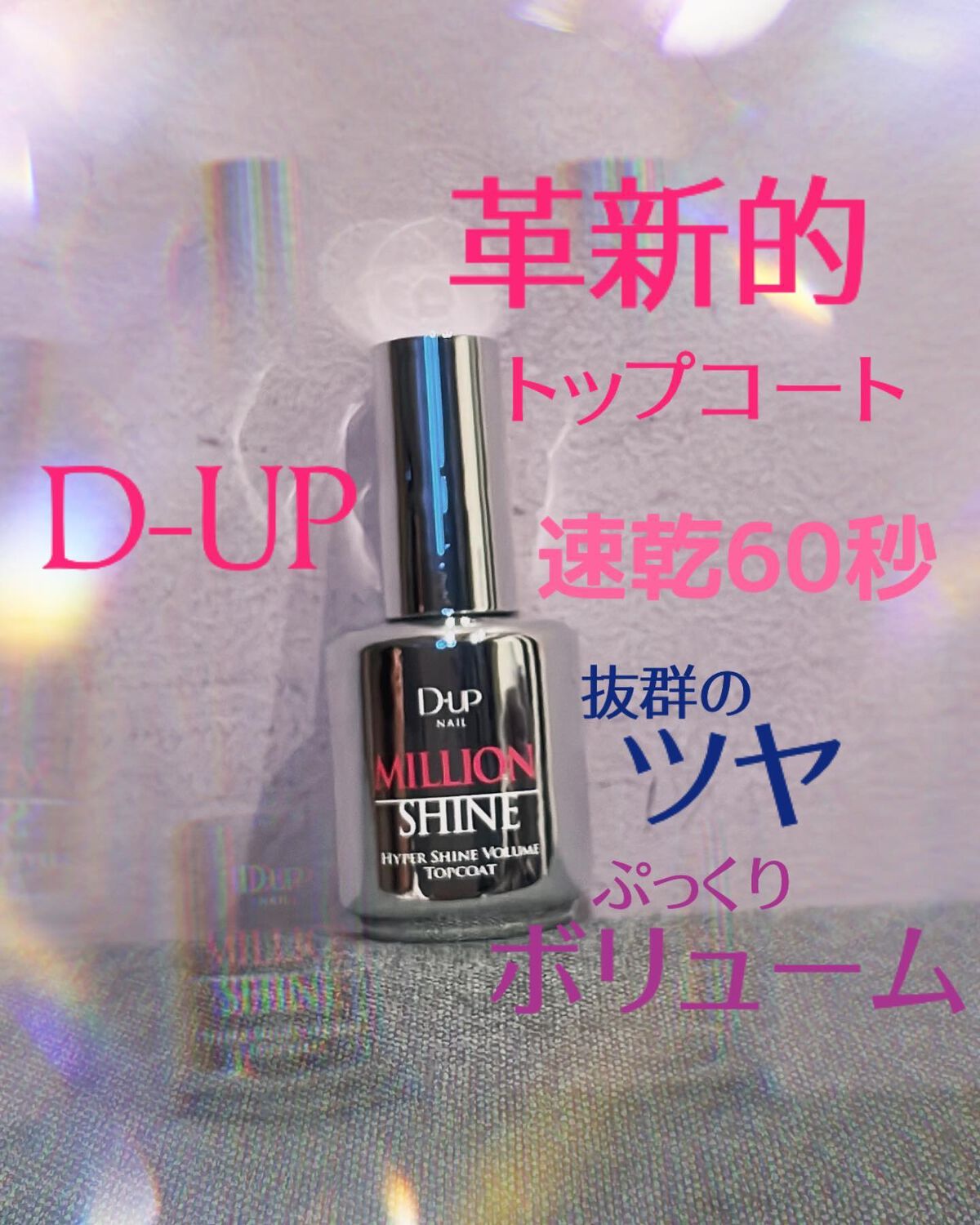 ミリオンシャイン トップコート/D-UP/ネイルトップコートを使ったクチコミ（1枚目）