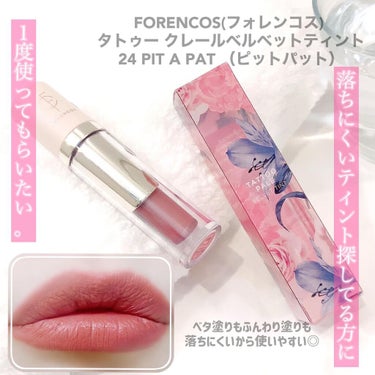 FORENCOS(フォレンコス) 
タトゥー クレールベルベットティント
24 PIT A PAT  （ピットパット）

使ってみました💁‍♀️💓

Forencos(フォレンコス)は韓国を代表するビューティーコスメティックブランド✨
ブロッサム（お花）をモチーフとした フラワームードとソフトな色味とバライエティなカラーが特徴なんです🥰💓

ほんとカラーバリエーションも豊富で、どれを使おうか悩むくらい...☺️❣️❣️

そしてなんと言っても落ちにくい！！
いやーティント落ちにくいとは思ってたけど、私が使ったことがあるティントで1番落ちにくかった気がします🥺❣️❣️

絶対落としたくない人、今日はお直しなかなか出来ないって時に良さそう◎✨

24 PIT A PAT  （ピットパット）は、ほんのり赤みのあるくすみブラウン系カラーに見えました👀❣️
写真用にベタ塗りしたけど、薄く塗っても落ちにくいから普段は薄くぬってます☺️✨

ハチミツ、バター、オイルでリップケアでき、保湿力の高い成分で内側しっとり、外側さらさら✨
乾燥も気になりにくかったです💁‍♀️💗

気になる方はぜひQoo10チェックしてみてください😍😍😍

の画像 その0