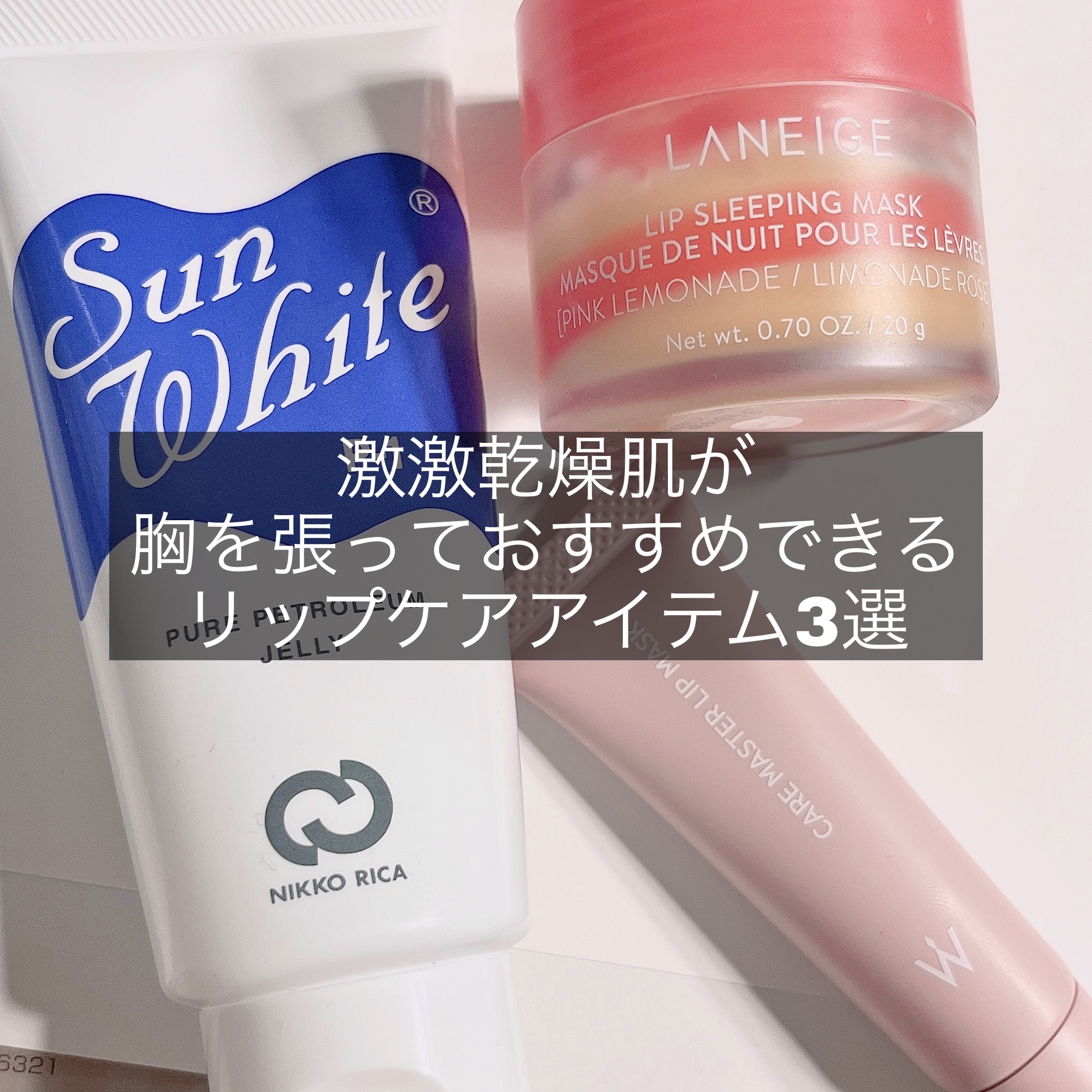 リップスリーピングマスク/LANEIGE/リップバームを使ったクチコミ（1枚目）