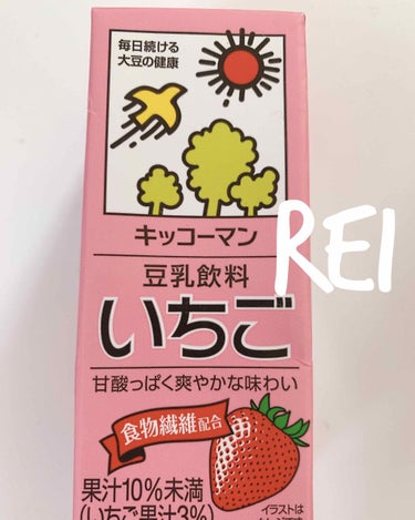 キッコーマン飲料 豆乳飲料 いちごのクチコミ「こんにちは(*ฅ́˘ฅ̀*)♡

REIです«٩(*´ ꒳ `*)۶»

｡* ❤︎…  …❤.....」（1枚目）