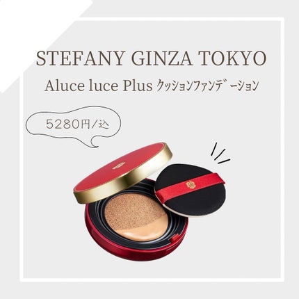 Aluce luce Plus クッションファンデーション/Aluce luce/クッションファンデーションを使ったクチコミ(1枚目)