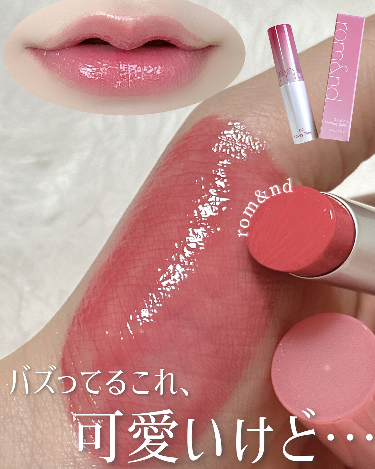 グラスティングメルティングバーム/rom&nd/リップバームを使ったクチコミ（1枚目）