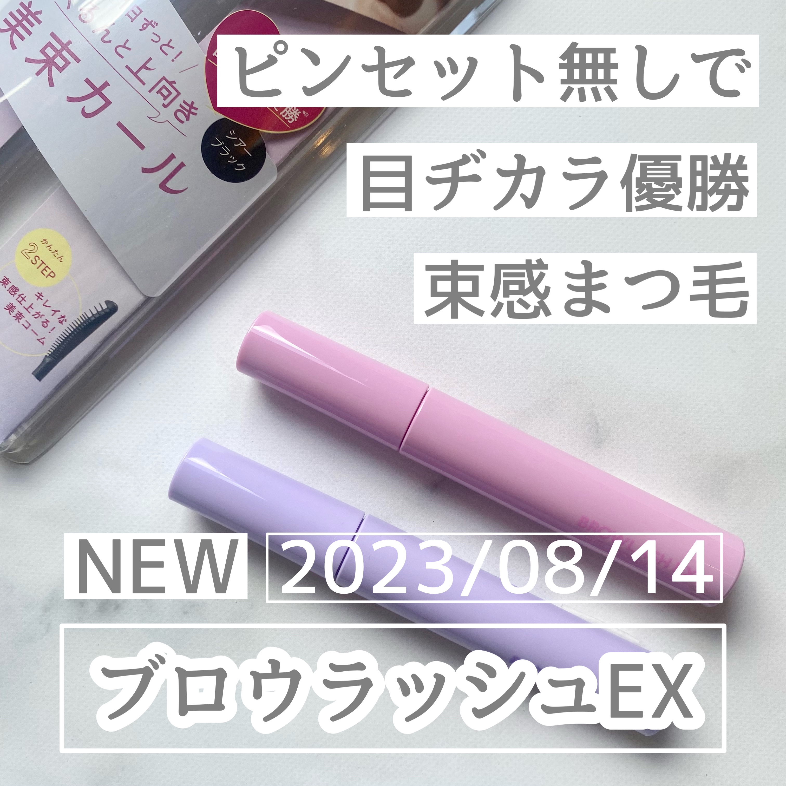 ブロウラッシュEX 美束カールロックマスカラ  シア―ブラウン/ブロウラッシュ/マスカラを使ったクチコミ（1枚目）