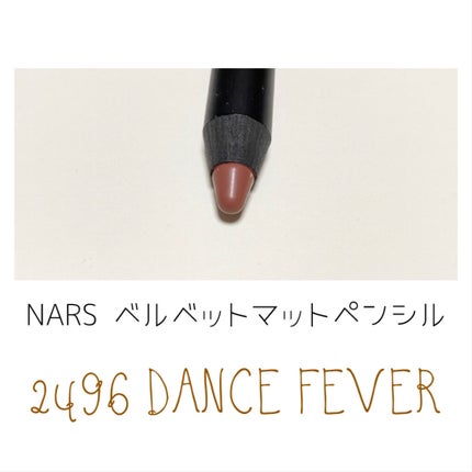 ベルベットマットリップペンシル/NARS/リップライナーを使ったクチコミ(4枚目)