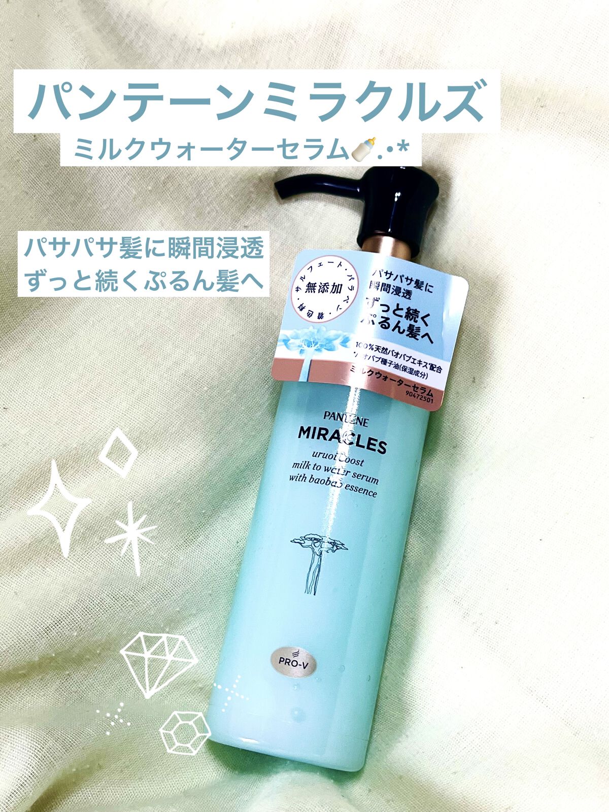 ミラクルズ うるおいブーストミルクウォーターセラム/パンテーン/アウトバストリートメントを使ったクチコミ（1枚目）