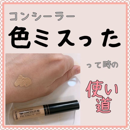 カバーパーフェクション チップコンシーラー/the SAEM/リキッドコンシーラーを使ったクチコミ(1枚目)