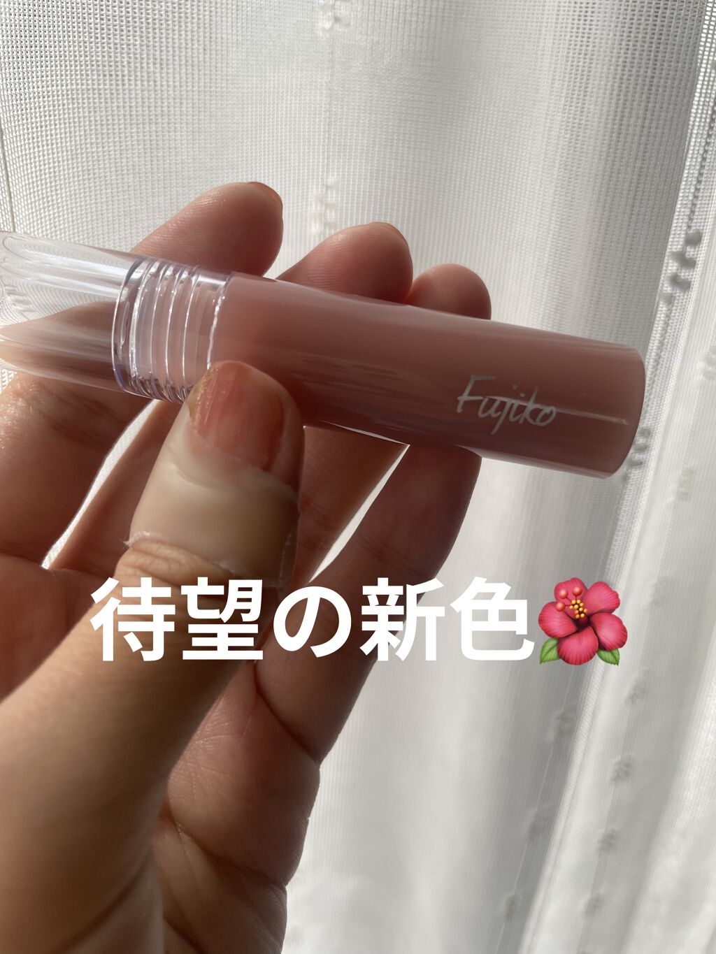 ニュアンスラップティント/Fujiko/リップティントを使ったクチコミ（1枚目）