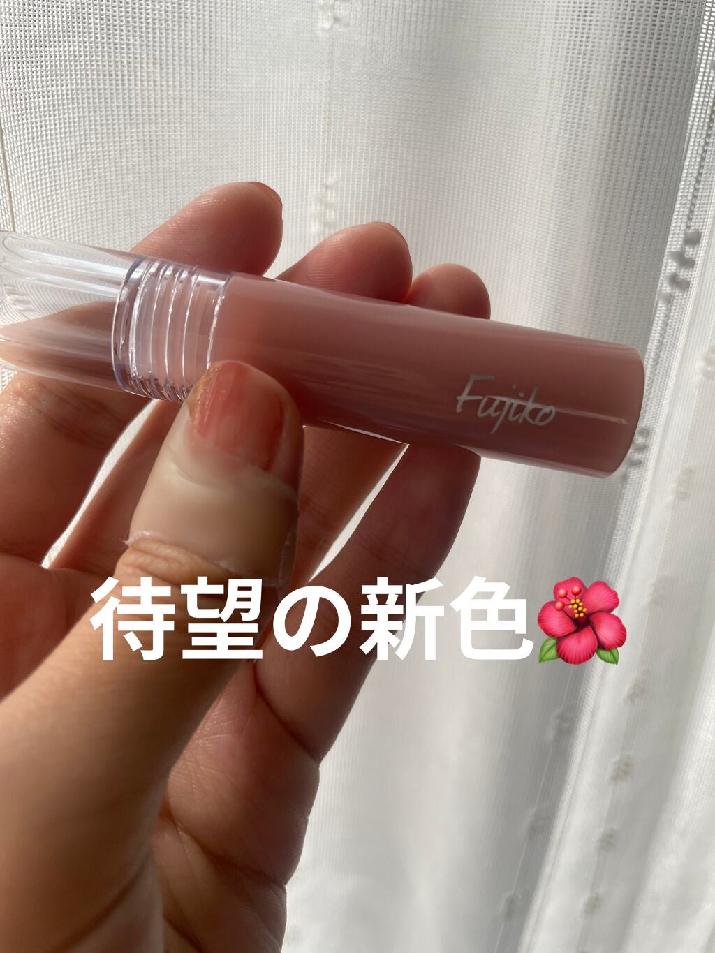 ニュアンスラップティント/Fujiko/リップティントを使ったクチコミ(1枚目)