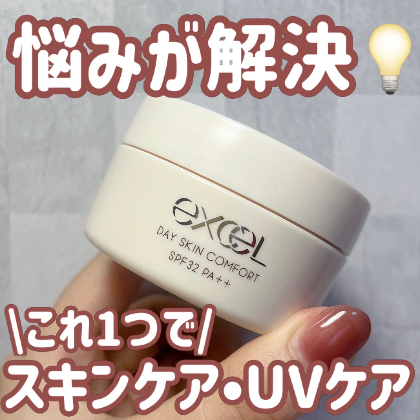 デイスキンコンフォート/excel/フェイスクリームを使ったクチコミ(1枚目)