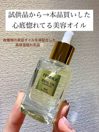 アイディアルオイル 30mL/FEMMUE/フェイスオイルを使ったクチコミ（1枚目）