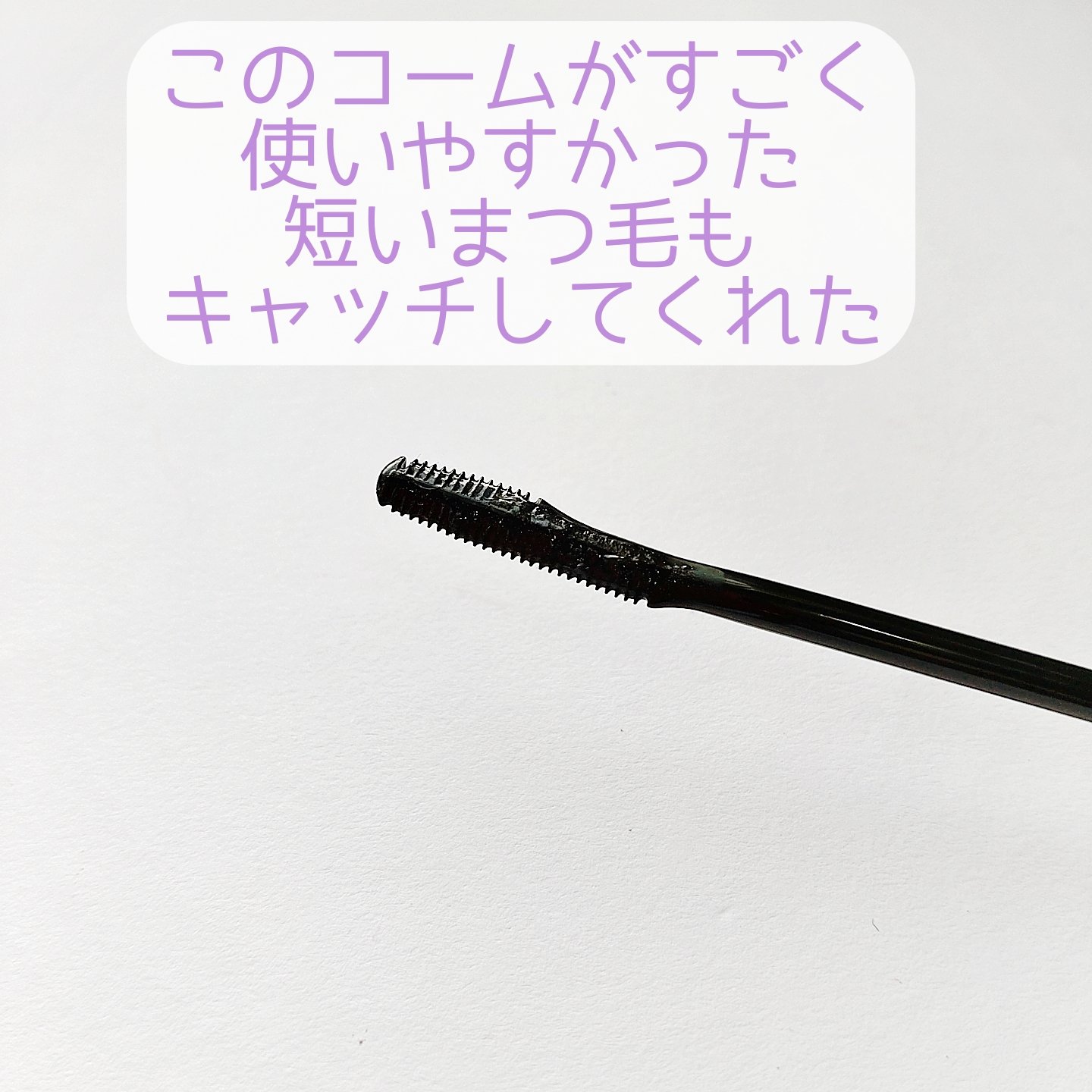 ラッシュリフトマスカラ/ヒロインメイク/マスカラを使ったクチコミ（3枚目）