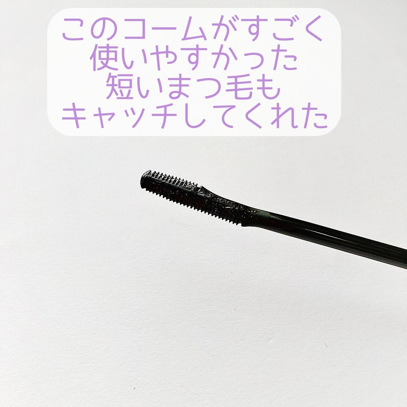 ラッシュリフトマスカラ/ヒロインメイク/マスカラを使ったクチコミ(3枚目)