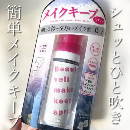 yukiko on LIPS 「ビューティヴェールメイクキープスプレーメイク後にシュッとひと吹..」(1枚目)