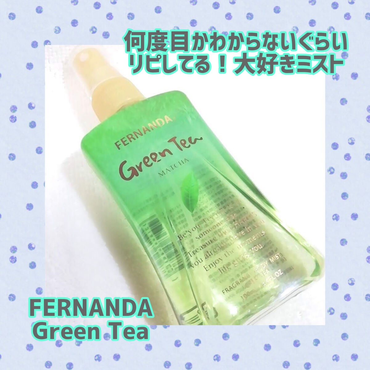 フレグランスボディミスト グリーンティ/フェルナンダ/香水(その他)を使ったクチコミ(1枚目)