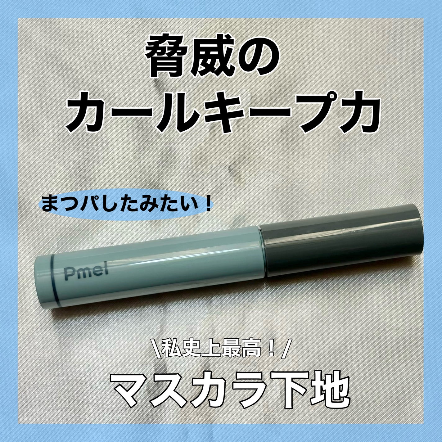 ピメル うそつき下地/pdc/マスカラ下地を使ったクチコミ(1枚目)