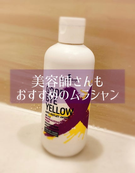 グッバイ イエロー カラーシャンプー/シュワルツコフ プロフェッショナル/市販シャンプーを使ったクチコミ(1枚目)