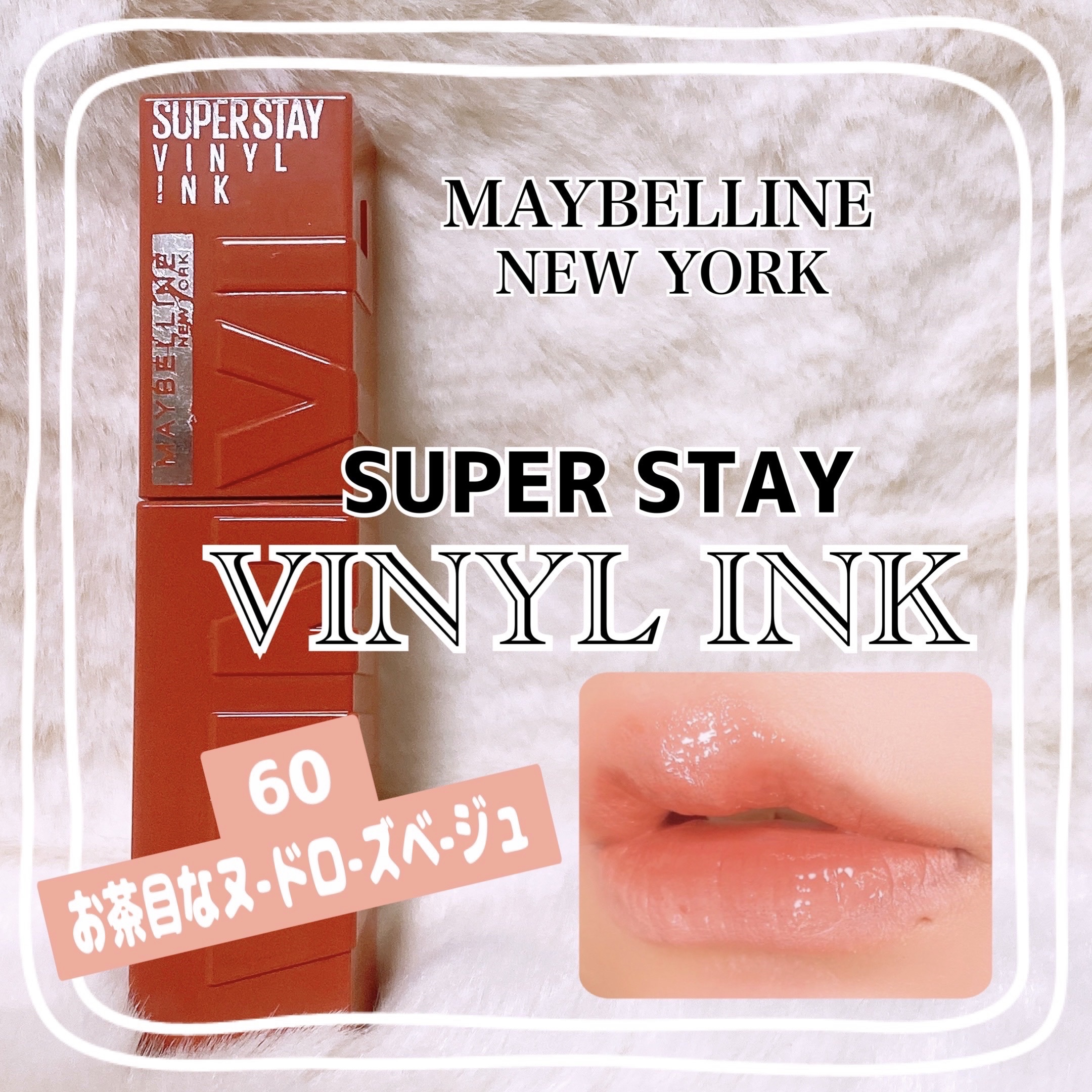 SPステイ ヴィニルインク 60 お茶目なヌードローズベージュ/MAYBELLINE NEW YORK/口紅を使ったクチコミ（1枚目）