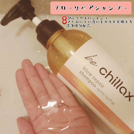 blow repair shampoo / treatment/be chillax/市販シャンプーを使ったクチコミ(3枚目)