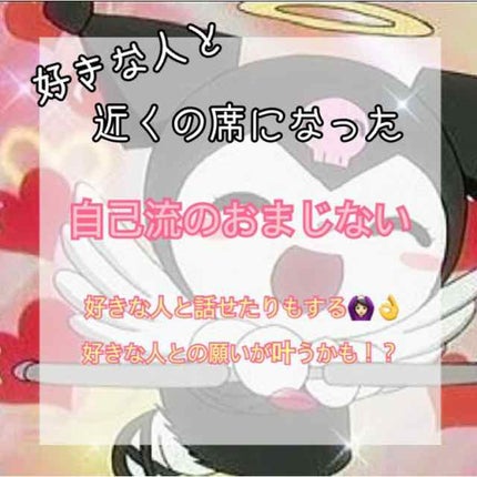 えちゃん on LIPS 「こんにちは!今回は私が成功した、好きな人と近くの席になれたおま..」(1枚目)