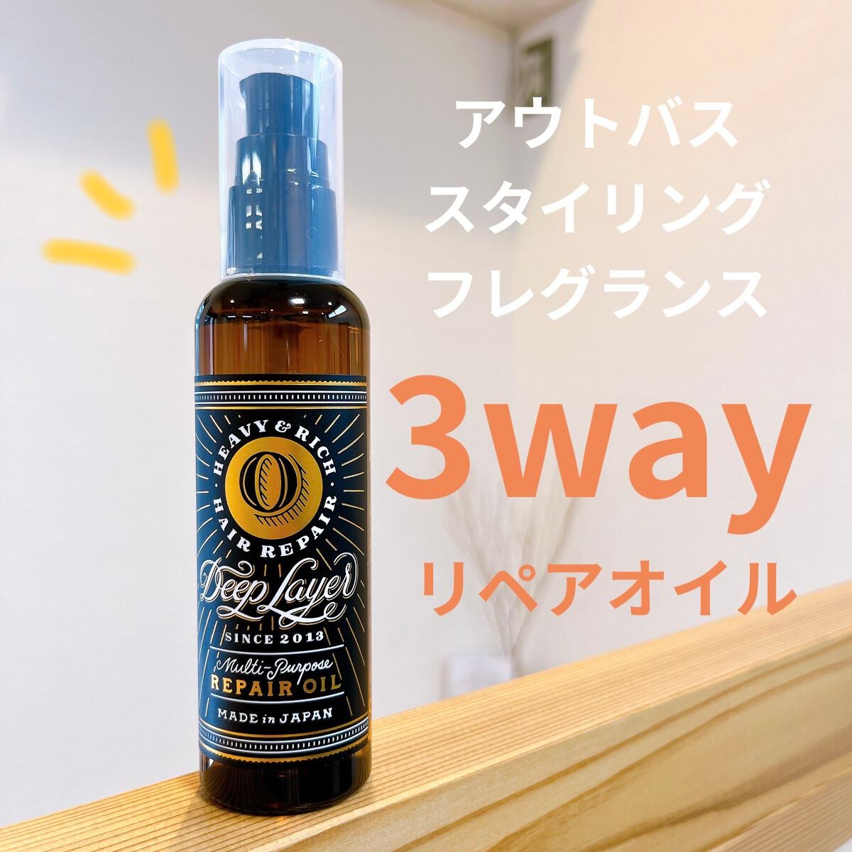 リペアオイル/DeepLayer/ヘアオイルを使ったクチコミ(1枚目)