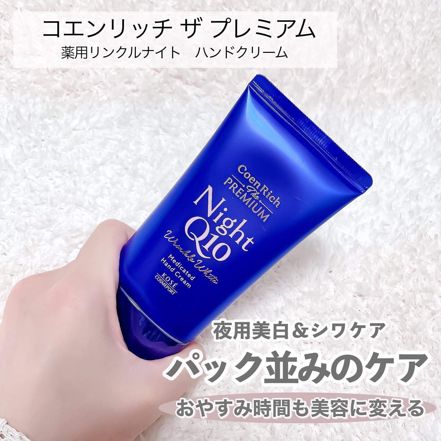 コエンリッチ　ザ　プレミアム 薬用リンクルナイト　ハンドクリーム 【医薬部外品】/コエンリッチQ10/ハンドクリームを使ったクチコミ（2枚目）