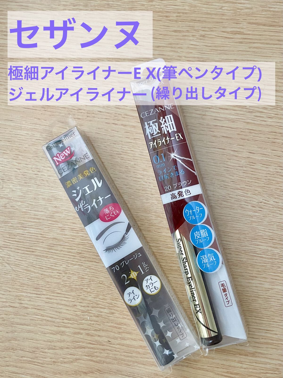 ジェルアイライナー/CEZANNE/ジェルアイライナーを使ったクチコミ（1枚目）