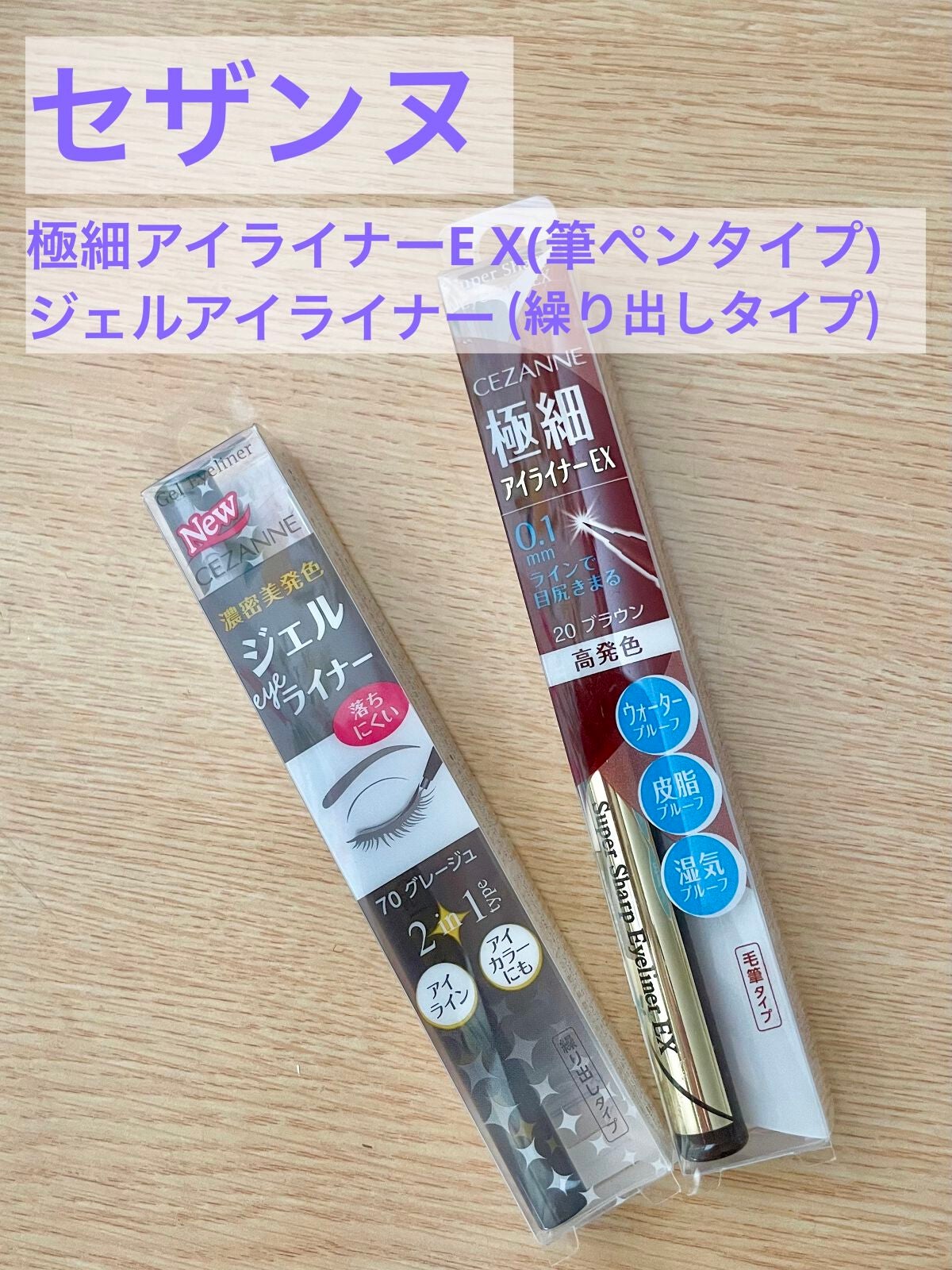 ジェルアイライナー/CEZANNE/ジェルアイライナーを使ったクチコミ(1枚目)