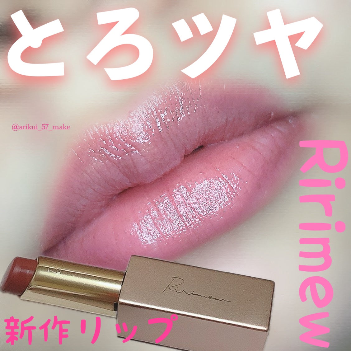 リリミュウ バタールージュ/Ririmew/口紅を使ったクチコミ(1枚目)